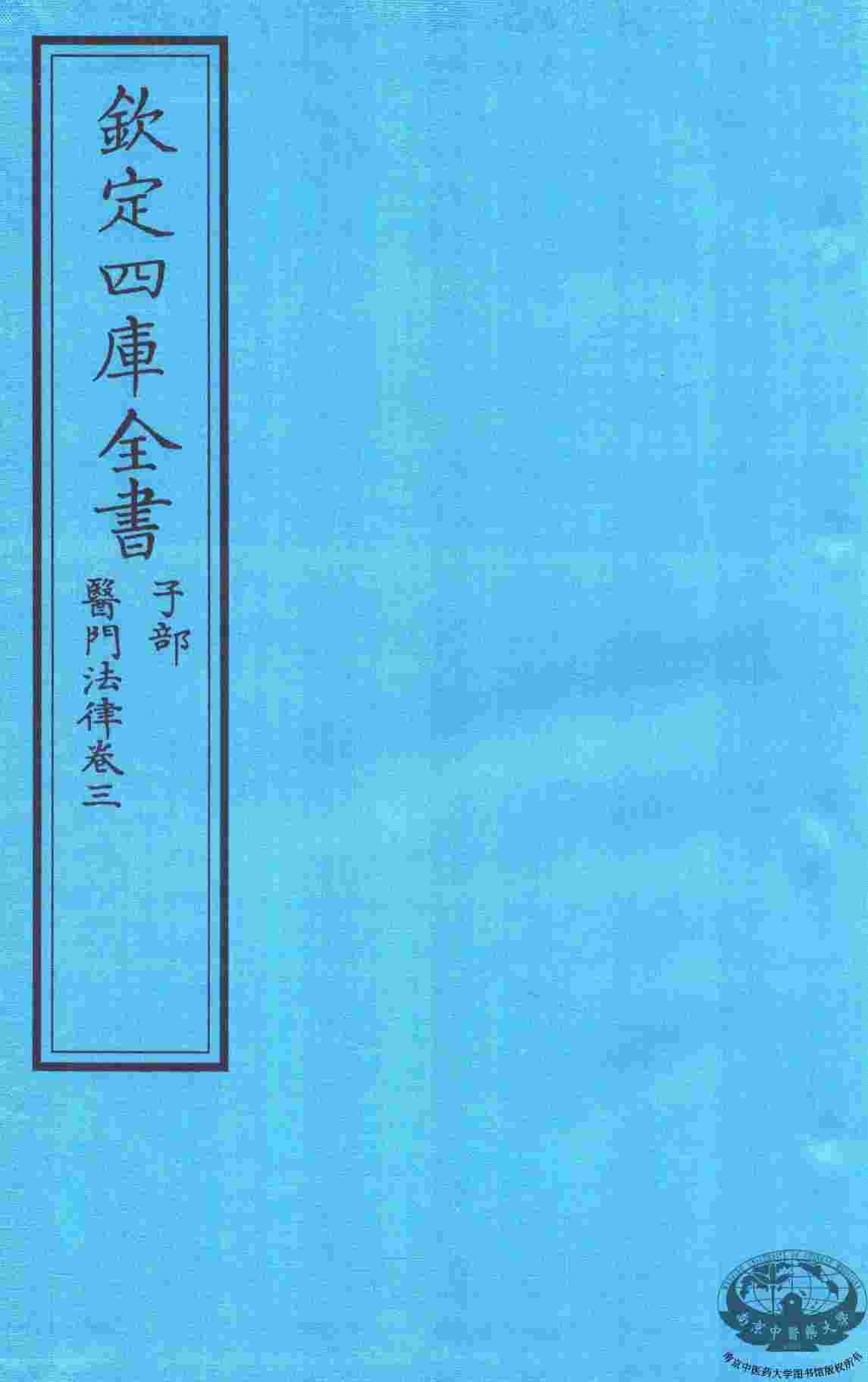 钦定四库全书  子部  医门法律  卷3